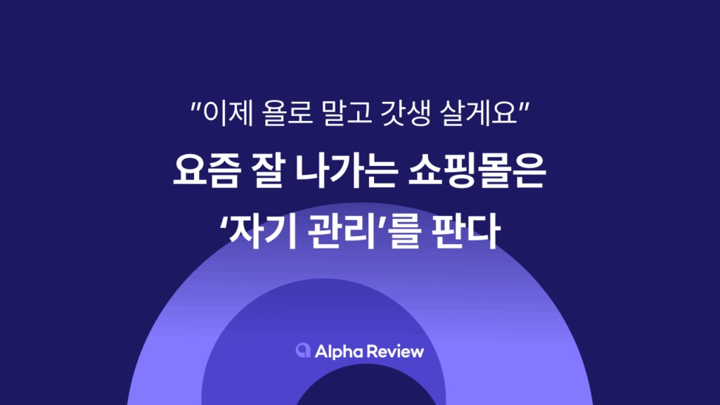갓생, 욜로, 자기관리, 자기계발, 풀리오, 라라스윗, 널담, 알파리뷰, 알파업셀, 알파앱스, 알파푸시