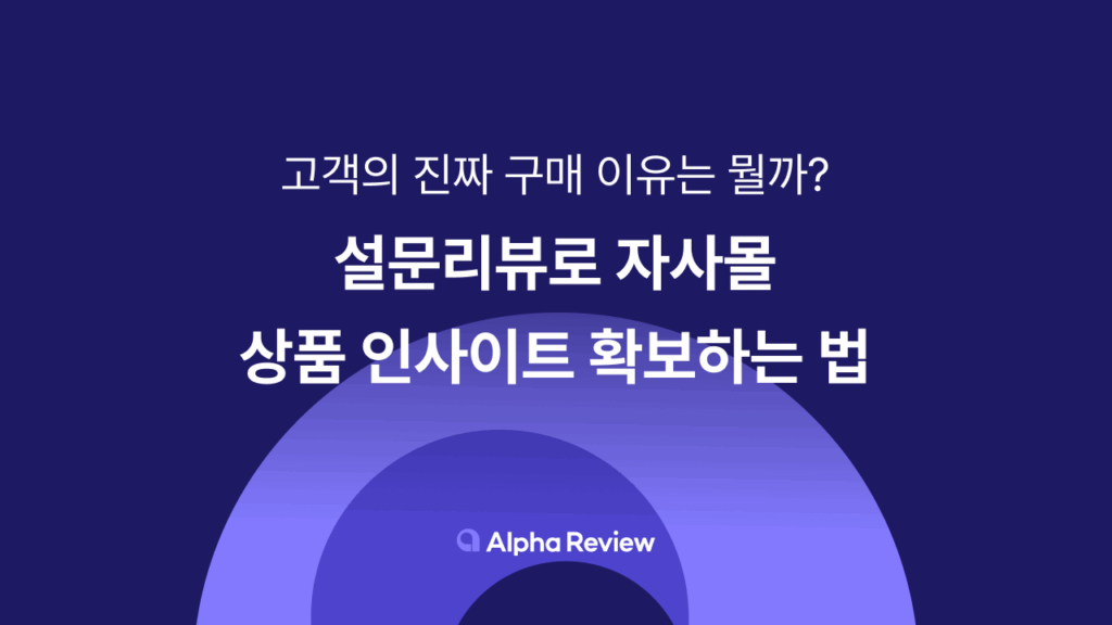 쇼핑몰 리뷰, 설문리뷰, 알파리뷰, 카페24, 샐러드랩, 리뷰솔루션