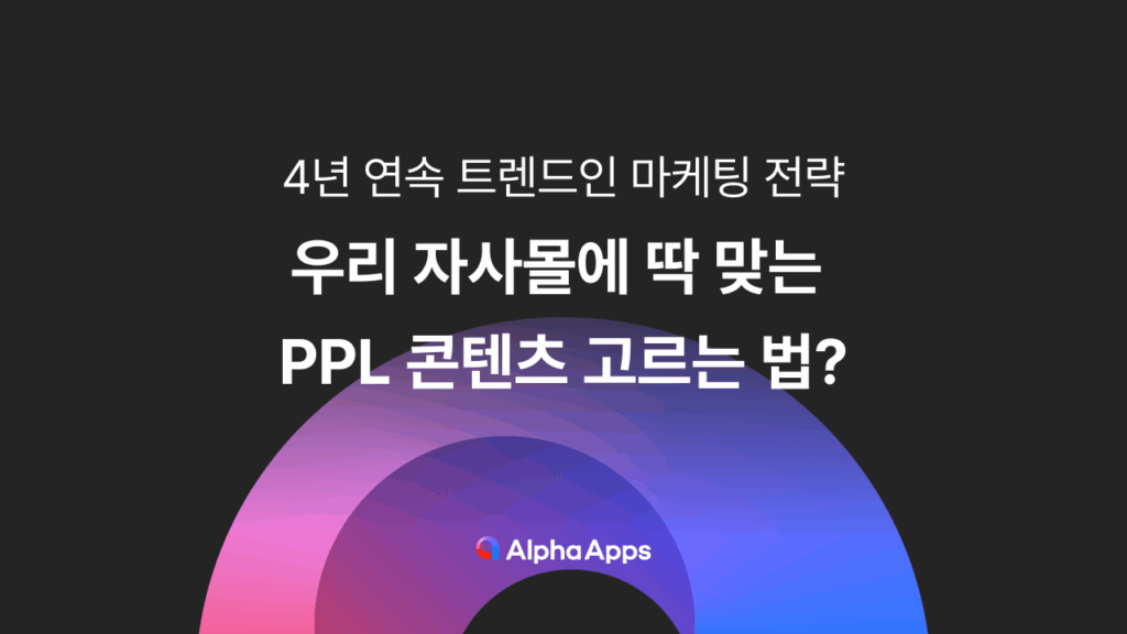 트렌드, 마케팅, 전략, 마케팅전략, 자사몰, 쇼핑몰, PPL, ppl
