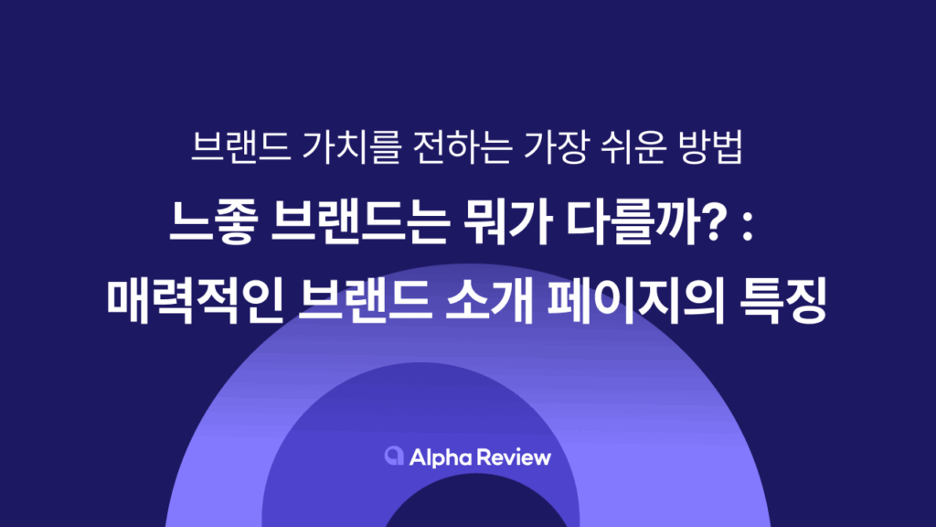 브랜드 소개, 브랜드 스토리, 랜딩페이지, 상세페이지, 쇼핑몰, 자사몰, 쇼핑몰 리뷰, 알파리뷰, 알파업셀, 알파푸시